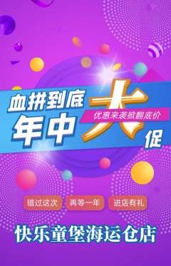 儿童乐园抢购多单品抢购年中大促活动配图海报