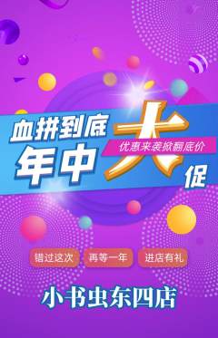 绘本馆抢购自选套组抢购年中大促活动配图海报