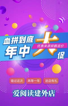 绘本馆抢购单品抢购年中大促活动配图海报