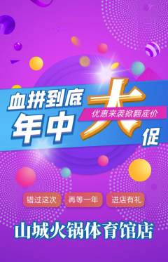 火锅抢购套组抢购年中大促活动配图海报
