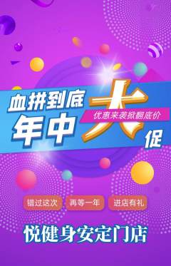 健身馆抢购单品抢购年中大促活动配图海报