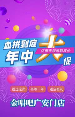 KTV抢购满血版年中大促活动配图海报