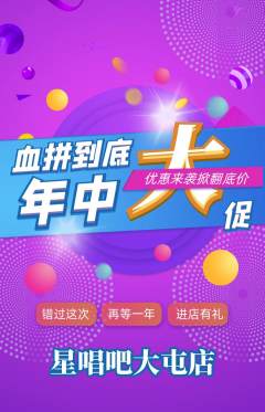 KTV抢购自选套组抢购年中大促活动配图海报