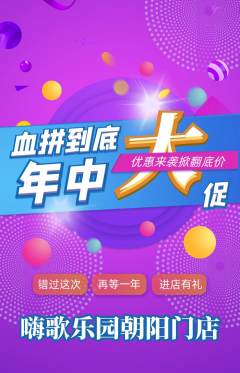 KTV抢购单品抢购年中大促活动配图海报