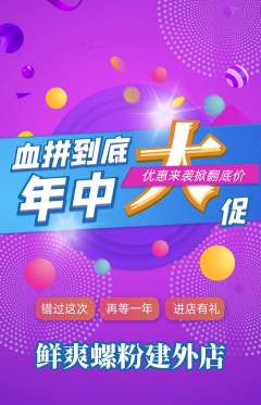 螺蛳粉抢购满血版年中大促活动配图海报