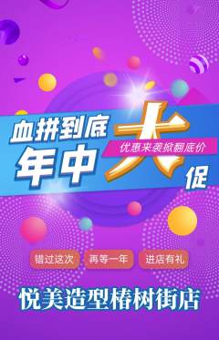 美发抢购单品抢购年中大促活动配图海报