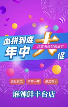 麻辣烫抢购满血版年中大促活动配图海报