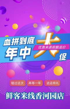 米线抢购套组抢购年中大促活动配图海报