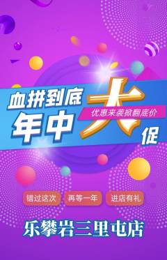 攀岩抢购满血版年中大促活动配图海报