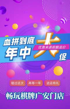 棋牌室抢购套组抢购年中大促活动配图海报