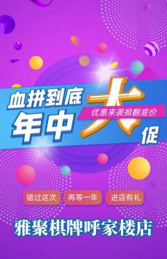 棋牌室抢购自选套组抢购年中大促活动配图海报