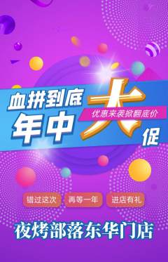 烧烤抢购多单品抢购年中大促活动配图海报