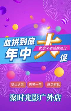 私人影院抢购多单品抢购年中大促活动配图海报