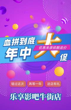 私人影院抢购单品抢购年中大促活动配图海报