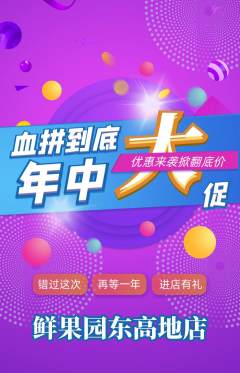 生鲜水果抢购单品抢购年中大促活动配图海报