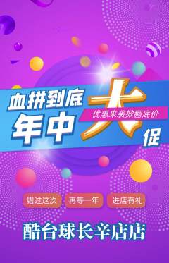 台球馆抢购套组抢购年中大促活动配图海报