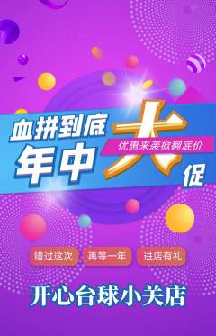 台球馆抢购单品抢购年中大促活动配图海报