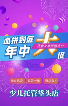 晚托班抢购多单品抢购年中大促活动配图海报