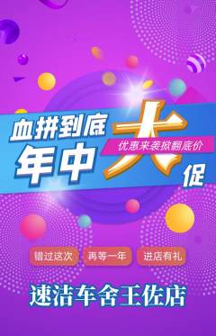 洗车抢购满血版年中大促活动配图海报