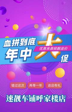 洗车抢购单品抢购年中大促活动配图海报