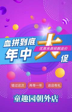 幼儿园抢购多单品抢购年中大促活动配图海报