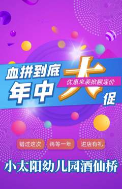 幼儿园抢购套组抢购年中大促活动配图海报