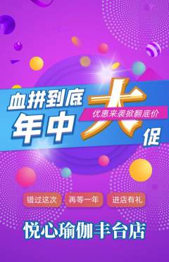 瑜伽抢购多单品抢购年中大促活动配图海报