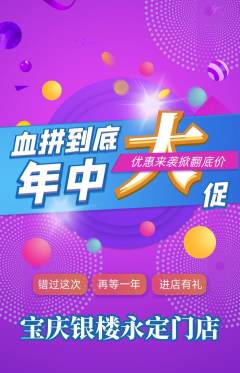 珠宝黄金抢购多单品抢购年中大促活动配图海报