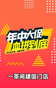 茶馆抢购满血版年中大促活动配图海报