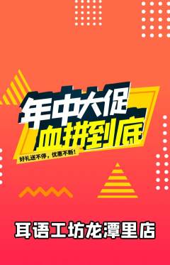 采耳抢购自选套组抢购年中大促活动配图海报