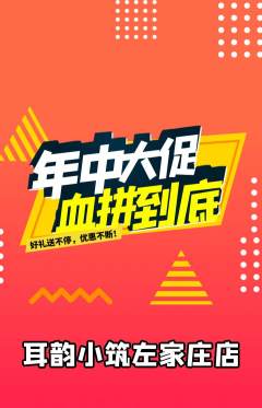 采耳抢购单品抢购年中大促活动配图海报