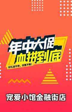 宠物店抢购满血版年中大促活动配图海报