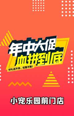 宠物店抢购多单品抢购年中大促活动配图海报