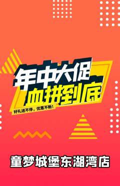 儿童乐园抢购单品抢购年中大促活动配图海报