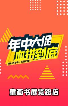 绘本馆抢购满血版年中大促活动配图海报