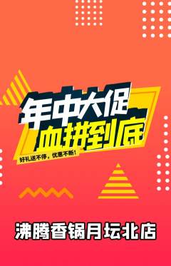 火锅抢购满血版年中大促活动配图海报