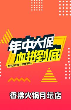 火锅抢购单品抢购年中大促活动配图海报