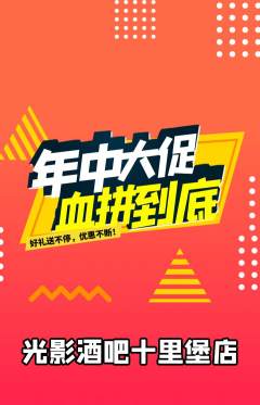 酒吧抢购多单品抢购年中大促活动配图海报