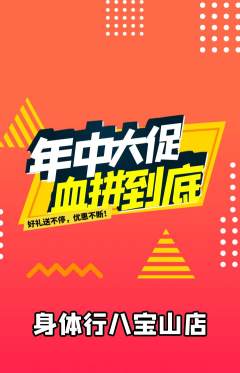 健身馆抢购单品抢购年中大促活动配图海报