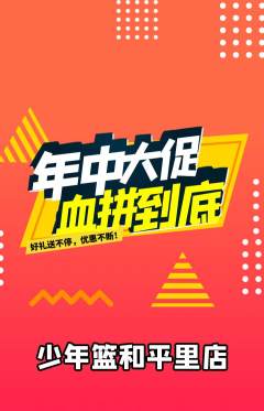 篮球馆抢购套组抢购年中大促活动配图海报