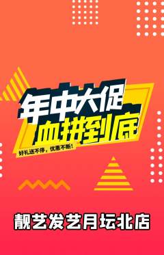 美发抢购单品抢购年中大促活动配图海报