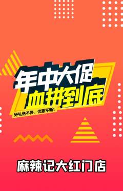 麻辣烫抢购满血版年中大促活动配图海报