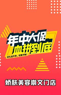 美容抢购满血版年中大促活动配图海报