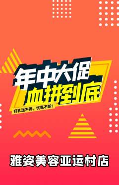 美容抢购多单品抢购年中大促活动配图海报