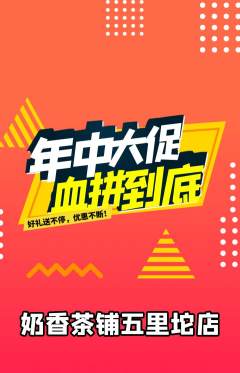 奶茶抢购多单品抢购年中大促活动配图海报