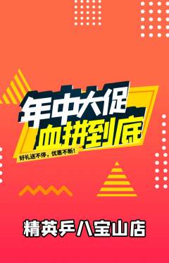 乒乓球馆抢购单品抢购年中大促活动配图海报