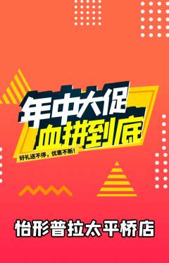 普拉提抢购满血版年中大促活动配图海报