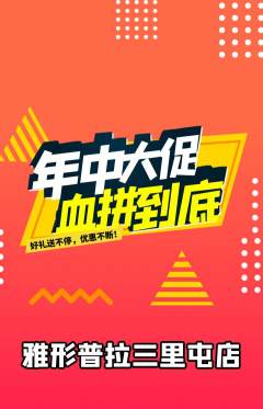 普拉提抢购单品抢购年中大促活动配图海报