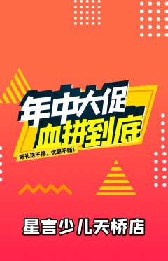 少儿口才抢购自选套组抢购年中大促活动配图海报