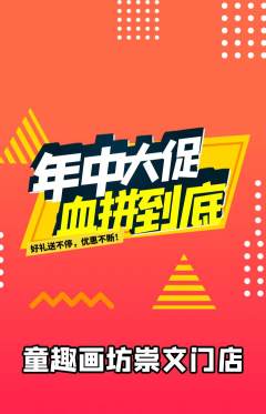 少儿美术抢购自选套组抢购年中大促活动配图海报